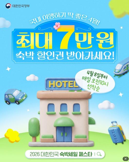 문화체육관광부, 국내 여행 최대 7만 원 숙박 할인권 받아가세요!