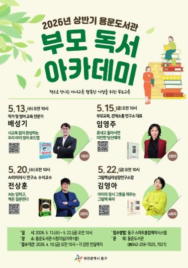 대전 동구, 2026년 상반기 ‘부모 독서 아카데미’ 운영