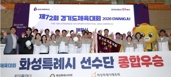 화성특례시, 경기도체육대회 ‘종합우승 4연패’ 대기록 달성