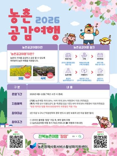 전북자치도, ‘2026년 농촌공감여행’ 본격 추진  