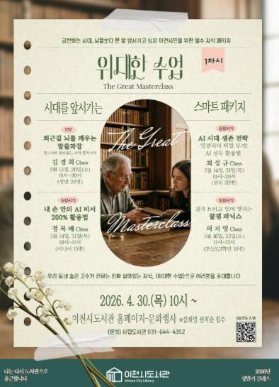 이천시립도서관, 은퇴세대 지식 나눔 클래스 ‘위대한 수업’ 수강생 모집 기사 이미지