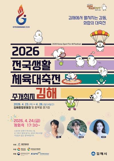 김해시 전국생활체육대축전 23일 개막