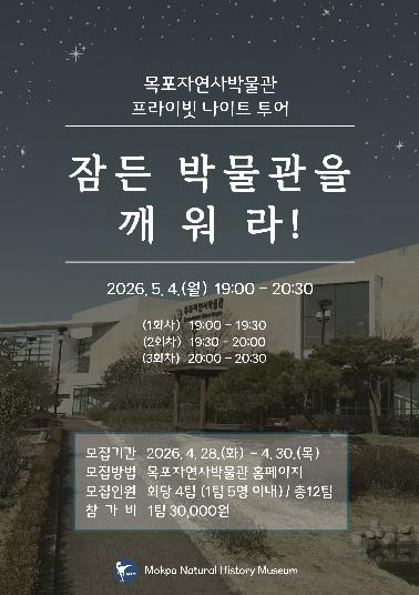 목포자연사박물관, ‘프라이빗 나이트 투어’ 참여자 모집