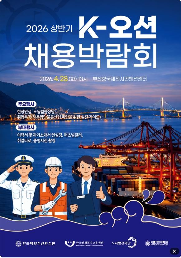 노사발전재단, 해양 수도 부산에서 K-오션 채용박람회로 취업의 항로를 열다.