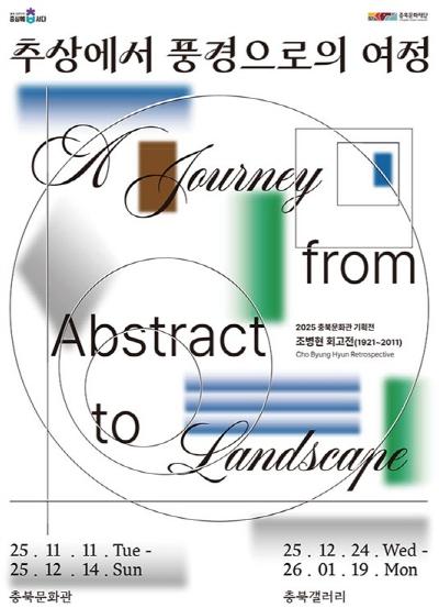 충북도, 故조병현 작가 미술작품 기증