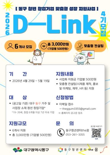 대구 동구, 제4기 청년 창업기업 D-Link 프로그램 참여자 모집
