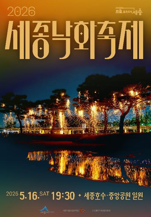 시민의 소망 담은 낙화, 세종의 밤하늘 수놓는다 기사 이미지
