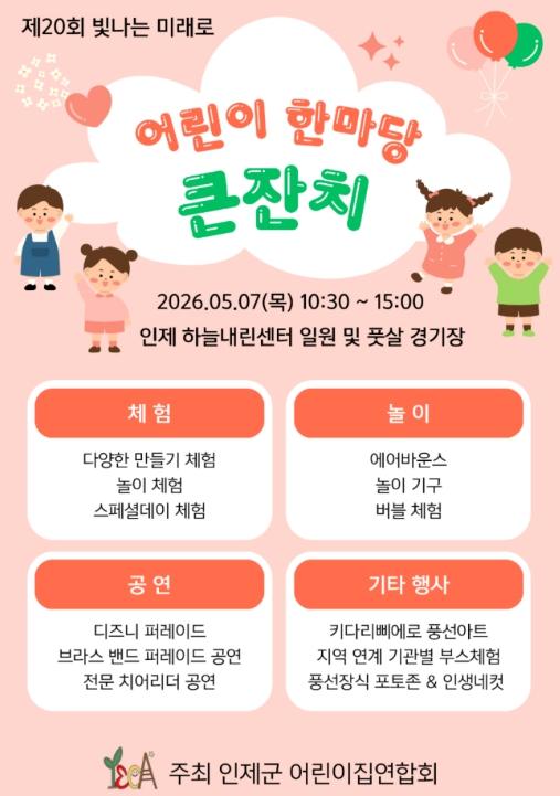 아이 웃음 가득한 인제군, 어린이날 기념 한마당 큰잔치 개최 기사 이미지