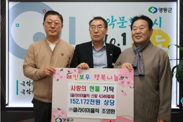 영동군 조영환 ㈜클라이머홀릭 대표, 사랑의 현물 기탁 기사 이미지