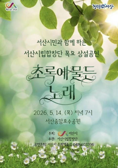서산시립합창단, 목요 상설공연 '초록에 물든 노래' 개최 기사 이미지