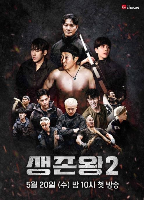 TV CHOSUN [생존왕2] 5월 20일 밤 10시 첫 방송 확정! 비장함이 감도는 <생존왕2> 공식 포스터 전.격.공.개! 기사 이미지