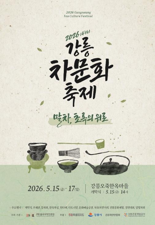 2026년 강릉차문화축제, 15일 개막