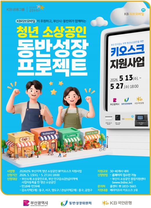 부산시-KB국민은행-동반성장위원회, '부산 청년 소상공인 BF 키오스크 지원사업' 본격 추진