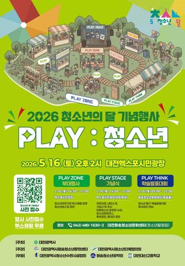 대전시 청소년의 달 기념행사 ‘PLAY : 청소년’ 성료 기사 이미지