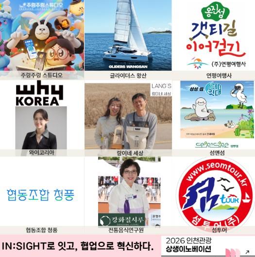 인천 관광의 새 가능성 연다, 상생이노베이션  선정기업 사업 본격 추진  기사 이미지