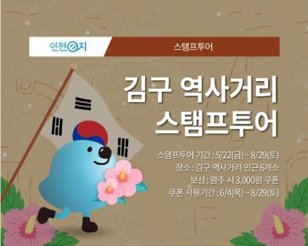 인천관광공사, 백범 김구 탄생 150주년 기념 'PROJECT 150 인천, 김구를 잇다' 공동마케팅 추진 기사 이미지