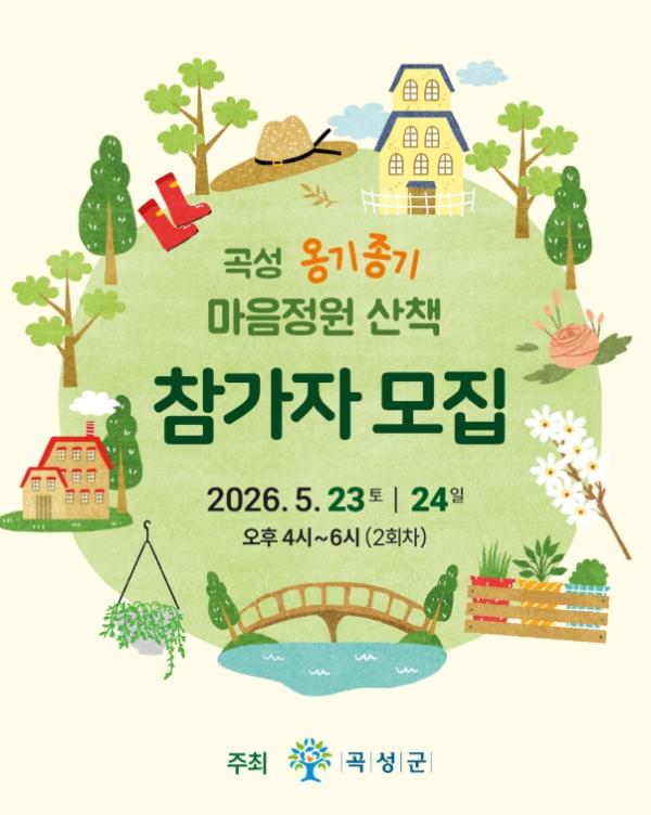 장미축제 속 숨은 힐링, ‘곡성 옹기종기 마음정원 산책’투어 참가자 모집