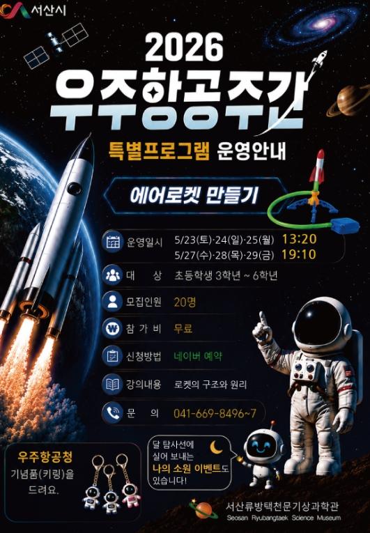 서산시 우주항공주간 특별 프로그램 운영 기사 이미지