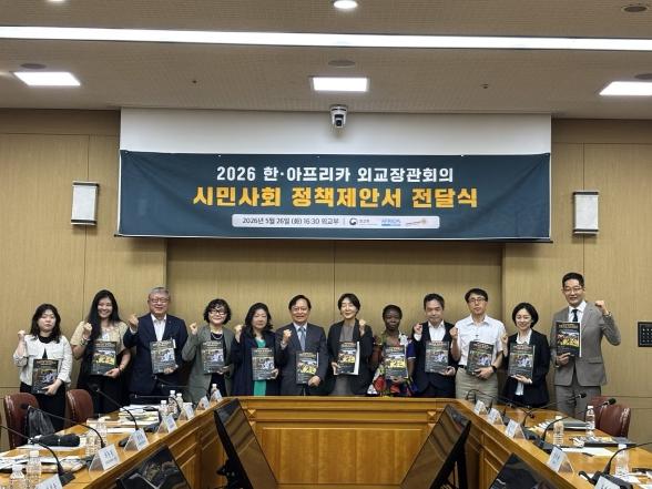 외교부, 한-아프리카 외교장관회의 관련 시민사회 정책 제안 접수