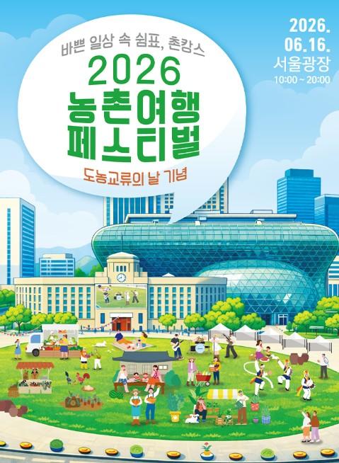 농식품부, '여름휴가, 농촌에서 특별하게' 6월에도 농촌관광 가는 주간이 찾아 옵니다!