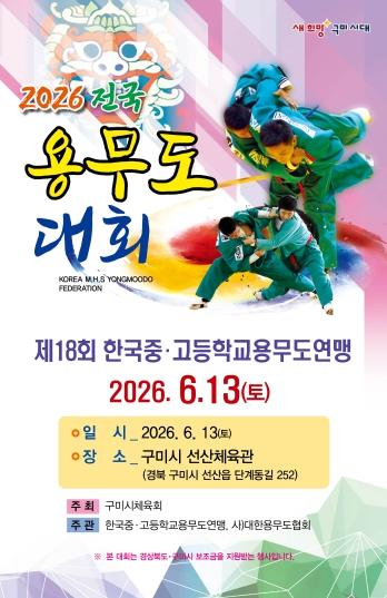 전국 청소년 용무도 최강자 가린다…구미서 중고연맹 전국대회 개최