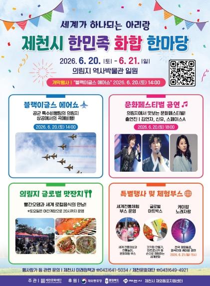재외동포와 지역사회가 함께하는 '세계가 하나되는 아리랑, 제천시 한민족 화합 한마당' 개최 기사 이미지