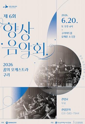 꿈의 오케스트라 구리, 제6회 향상음악회로 성장의 결실 선보인다. 기사 이미지