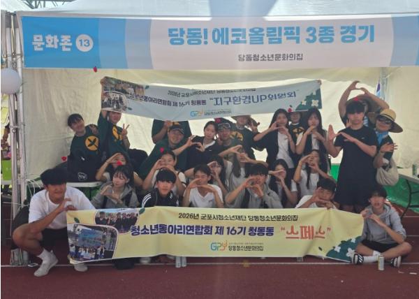 (재)군포시청소년재단 군포시청소년지역센터 당동청소년문화의집 2026년 경기도 진로문화축제서 체험부스·동아리 경연대회 수상 기사 이미지