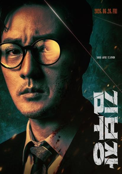 [SBS 김부장] 소지섭, ＂안경 쓴 아저씨는 건드리지 말자＂ 울분-결의-살벌, 평범한 아빠의 사생결단 추적 신호탄! ‘캐릭터 포스터’ 전격 공개! 기사 이미지