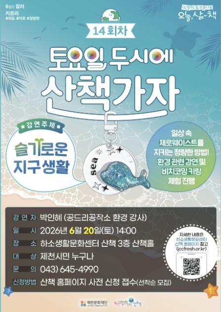 제천문화재단, 토요일 두시에 산책가자! 6월 20일, 환경 가치 확산을 위한 '슬기로운 지구 생활' 개최 기사 이미지