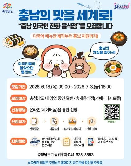 충남도 ‘외국인 친화 음식점’ 100곳 공개 모집 기사 이미지