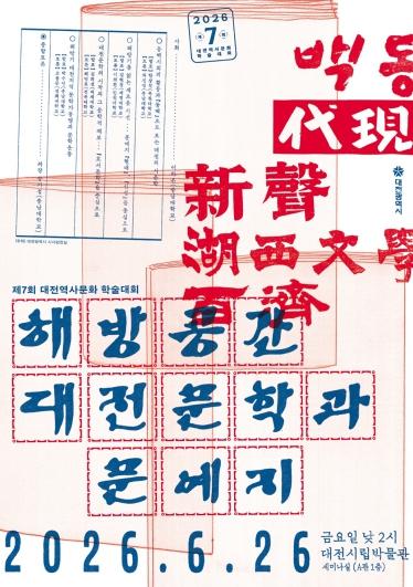대전시, ‘해방공간 대전문학과 문예지’ 학술대회 개최 기사 이미지