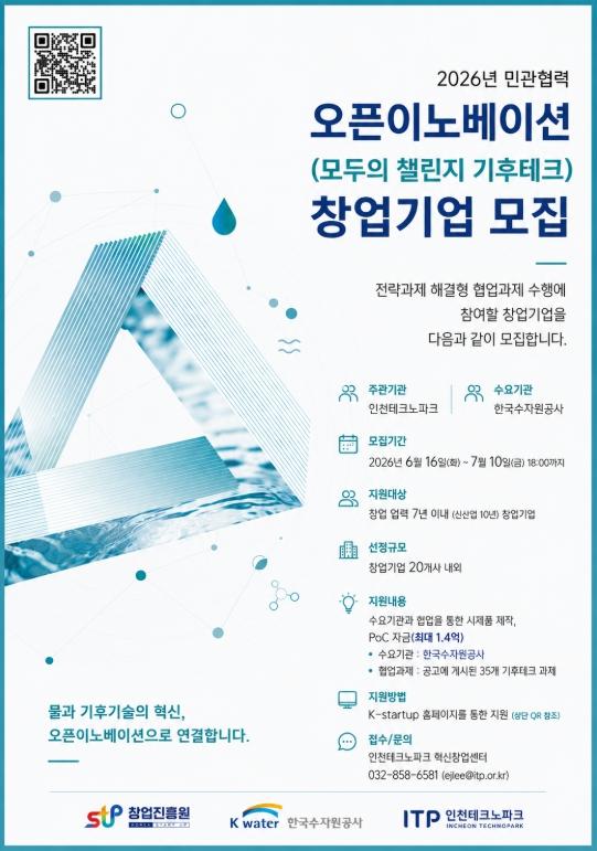 인천TP, ‘2026년 민관협력 오픈이노베이션’ 참여기업 모집 기사 이미지