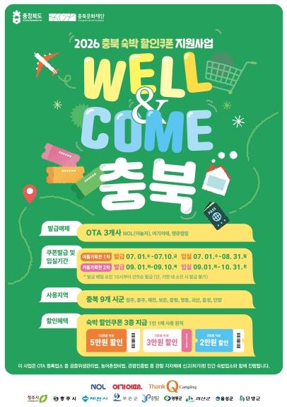 여름부터 가을까지 충북에서 즐기는 ‘WELL&COME 충북’ 기사 이미지