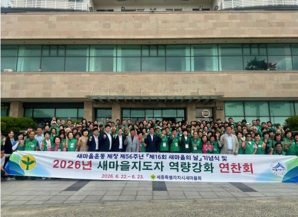 세종시, 새마을지도자 한자리에…역량강화 연찬회 개최 기사 이미지