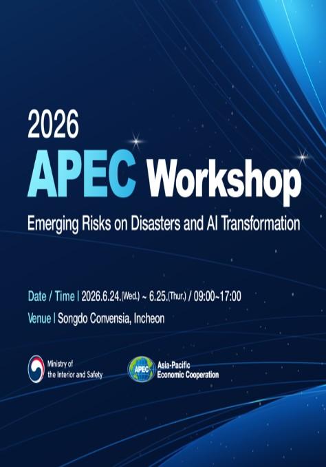 행정안전부, 아시아-태평양 경제협력체(APEC) 재난 공동대응 위해 한자리에 모인다