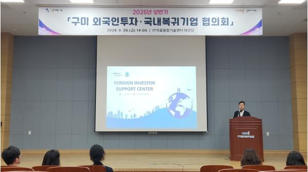 구미시, 외국인투자·국내복귀기업 협의회 개최…기업 애로 해소 나서