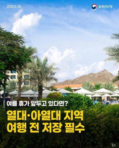 질병관리청, 열대·아열대 지역, 여행 전 저장 필수