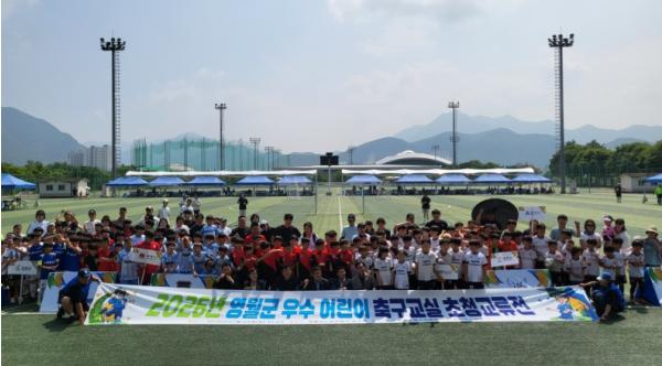 영월군, 어린이 축구교실 초청 교류전 성료...도내 19개 팀 참가