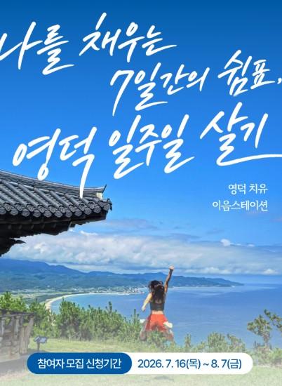체류형 힐링 관광 ‘영덕 치유 이음스테이션’ 본격 시동… 1회차 참여자 모집