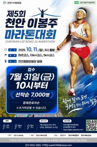 ‘제5회 천안 이봉주마라톤대회’ 31일부터 선착순 접수…7000명 모집