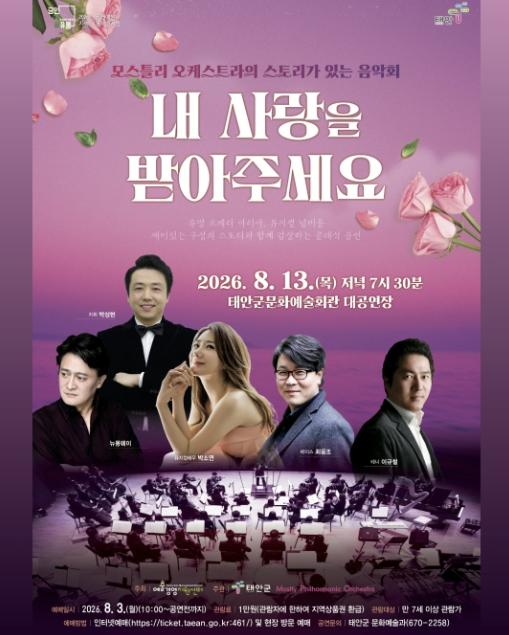 태안군 '여름밤, 클래식의 선율에 실려 온 고백' '내 사랑을 받아주세요' 음악회 개최 기사 이미지