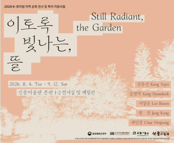 예천군, 2026년 K-뮤지엄 지역순회전 '이토록 빛나는 뜰' 신풍미술관서 열려 기사 이미지