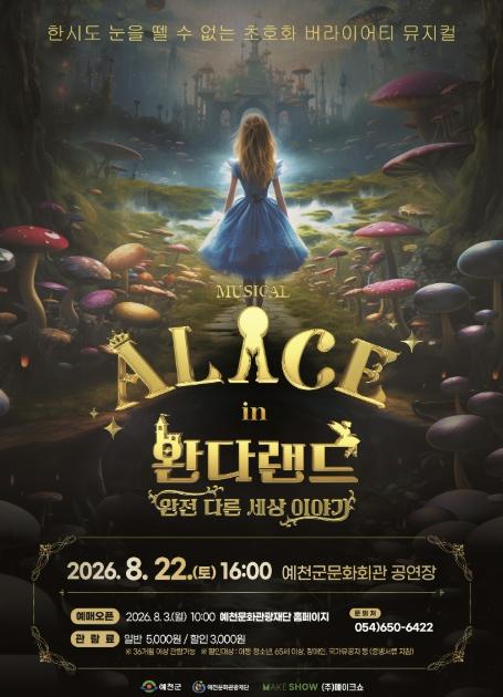 예천문화관광재단, 가족뮤지컬 '앨리스 인 완다랜드' 개최 기사 이미지