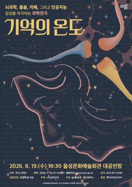 음성군, 치매 노인과 AI 돌봄 로봇의 따뜻한 공생...과학연극 '기억의 온도' 상연 기사 이미지