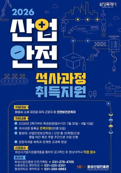 화성산업진흥원, 산업안전 전문인력 양성 지원 기사 이미지