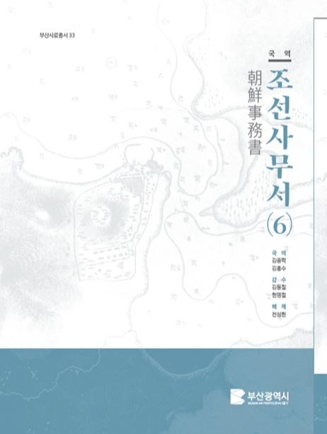 부산시, 개항기 외교문서를 번역한 '국역조선사무서(6)' 발간