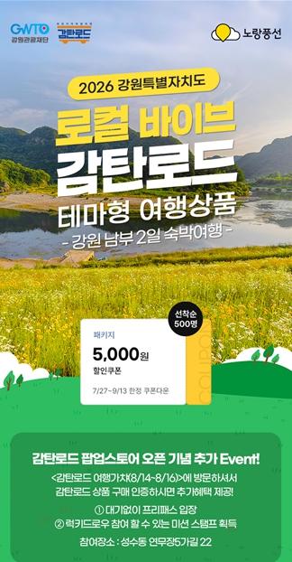 감탄로드 ‘테마형 여행상품 및 홍보 마케팅’ 확대