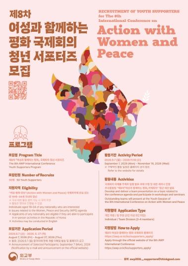 외교부, '제8차 여성과 함께하는 평화 국제회의' 청년 서포터즈 모집