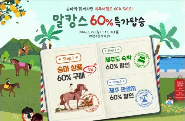 제주시, ‘말과 함께 머무는 여행’ 승마트레킹 지원